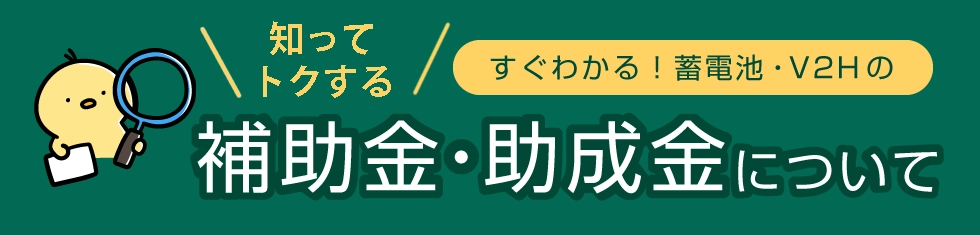 2024 年度すぐわかる︕蓄電池 ・ V2H の補助金 ・ 助成金について