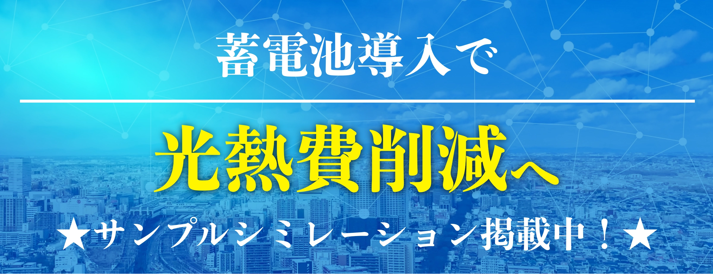 蓄電池導入で光熱費削減へ★サンプルシュミレーション掲載中︕★