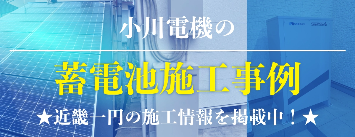 小川電機の蓄電池施工事例★近畿一円の施工情報を掲載中︕★
