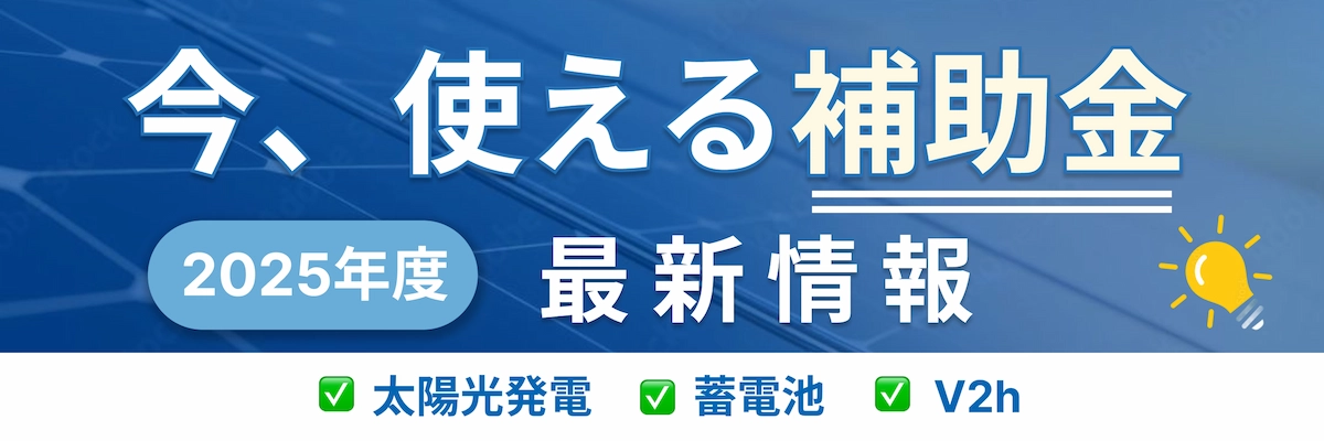 蓄電池・太陽光設備 導入のための補助金情報（法人向け）