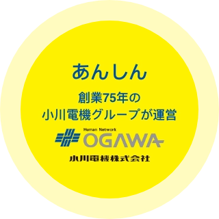 あんしん 創業 75 年の小川電機グループが運営