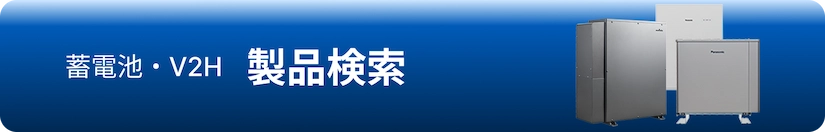 蓄電池・V2H 製品検索